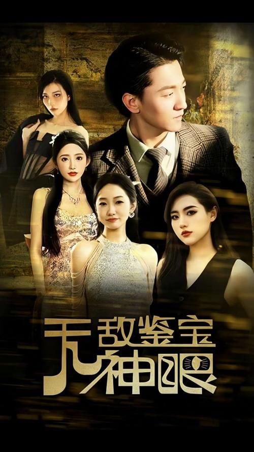 《无敌鉴宝神眼》海报
