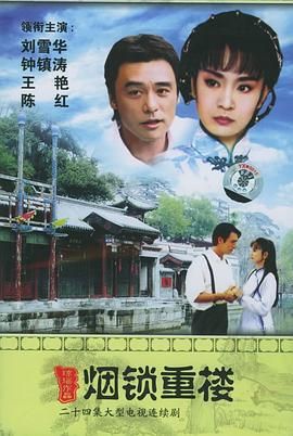《烟锁重楼》海报