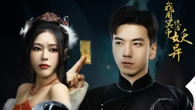 《我用冥币统治妖异D》海报