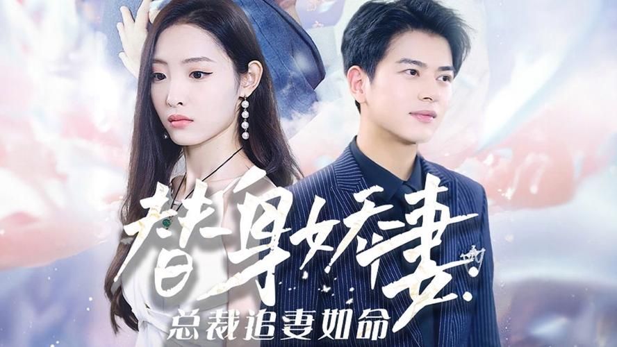 《替身娇妻：总裁追妻如命》海报