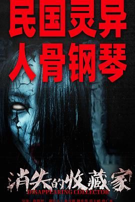 《消失的收藏家》海报
