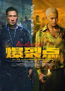 《爆裂点》海报
