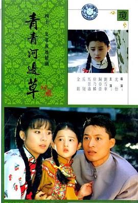 《青青河边草》海报