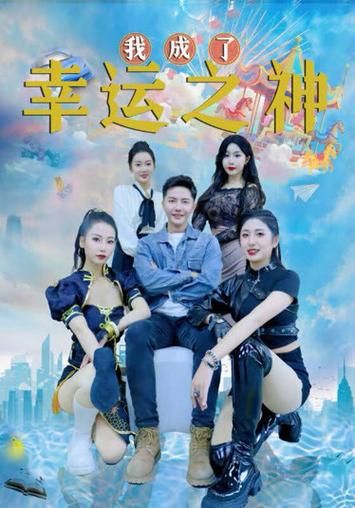 《我成了幸运之神》海报