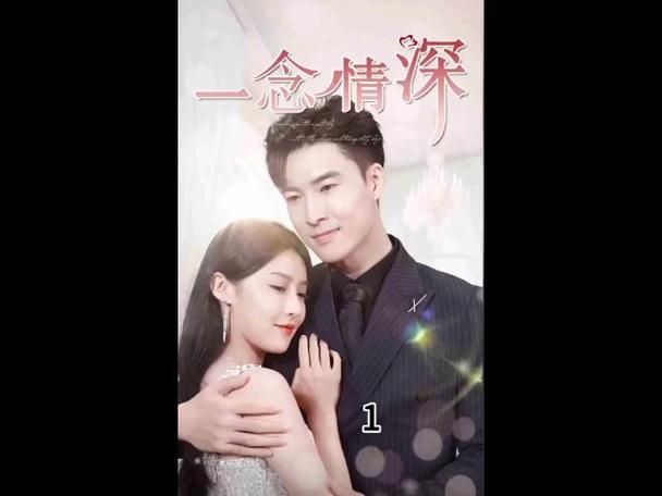 《一念情深》海报