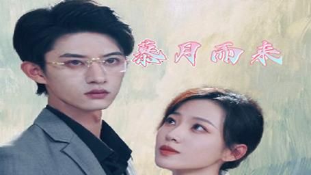 《慕月而来》海报