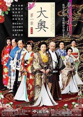 《大奥第一章》海报
