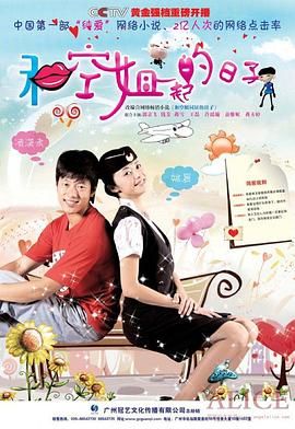 《和空姐一起的日子》海报