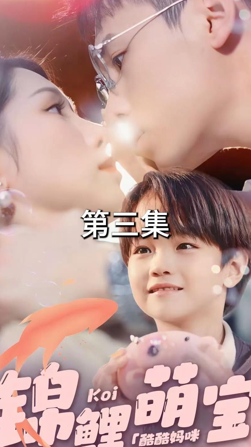 《锦鲤萌宝：酷酷妈咪你被吃定了》海报