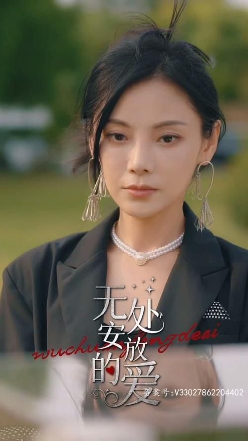 《无处安放的爱》海报