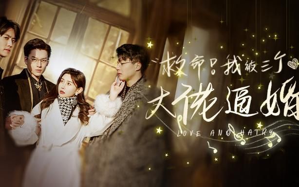 《救命，我被三个大佬逼婚》海报