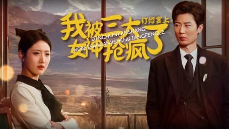 《订婚宴上，我被三大女神抢疯了》海报