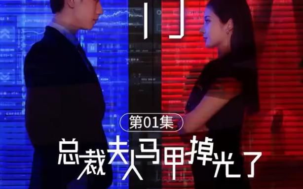 《总裁夫人的马甲掉了》海报