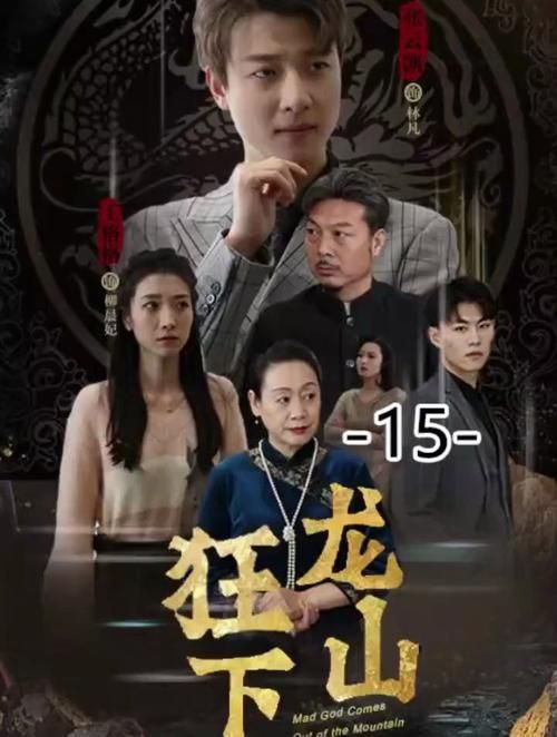 《狂龙下山》海报