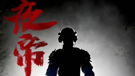 《夜帝》海报