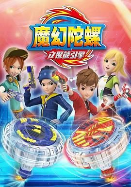 《魔幻陀螺 第二季》海报