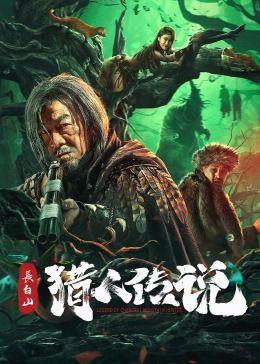 《长白山猎人传说》海报