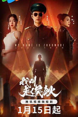 《我叫赵吴狄》海报
