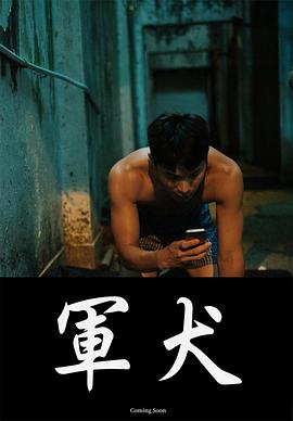 《军犬》海报