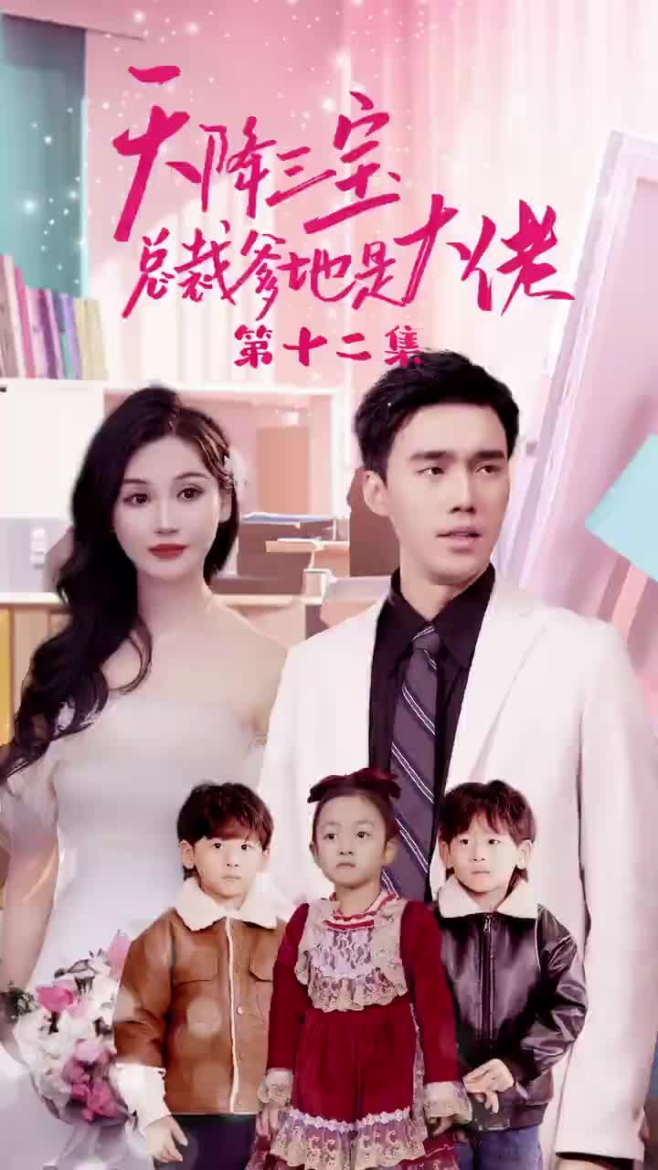 《天降三宝，总裁爹地是大佬》海报