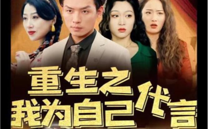 《重生之我为自己代言》海报