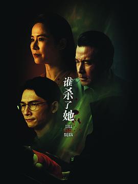 《谁杀了她》海报