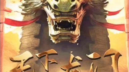 《天下龙门》海报