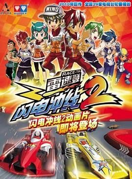 《雷速登闪电冲线 第二季》海报