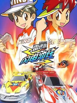 《雷速登闪电冲线》海报