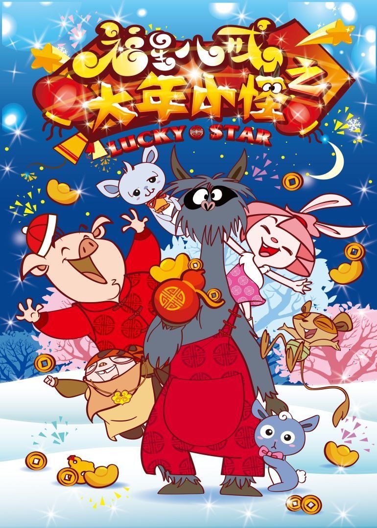 《福星八戒之大年小怪》海报