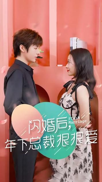 《闪婚后年下总裁很狠爱》海报