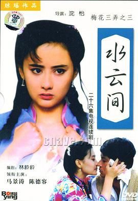 《梅花三弄之水云间》海报