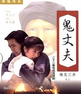 《梅花三弄之鬼丈夫》海报