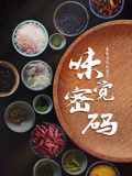 《味觉密码》海报