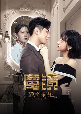 《魔镜：致命前任》海报