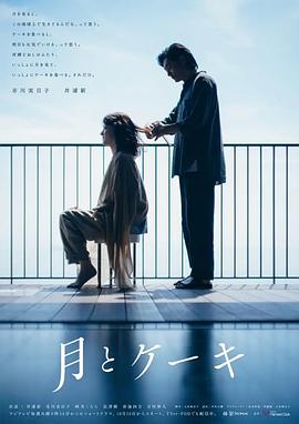 《月亮与蛋糕》海报
