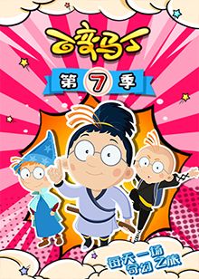 《百变马丁 第七季》海报