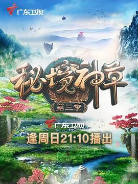《秘境神草 第三季》海报