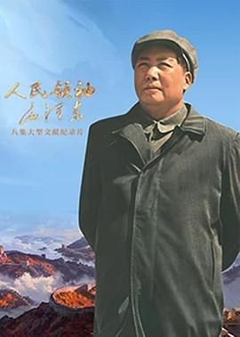 《人民领袖毛泽东》海报