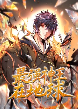 《最强神王在地球·动态漫》海报