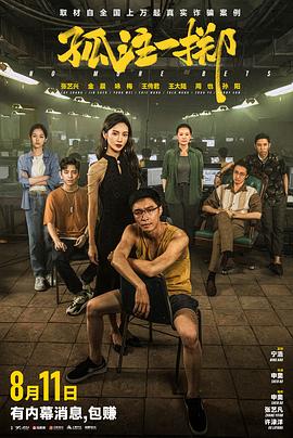 《孤注一掷》海报