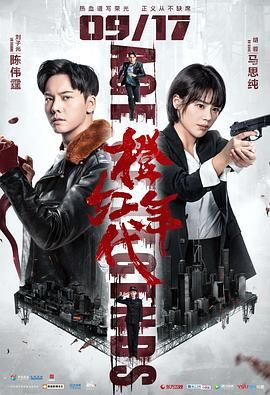 《橙红年代》海报