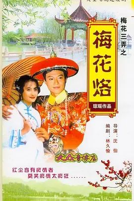 《梅花三弄之梅花烙》海报