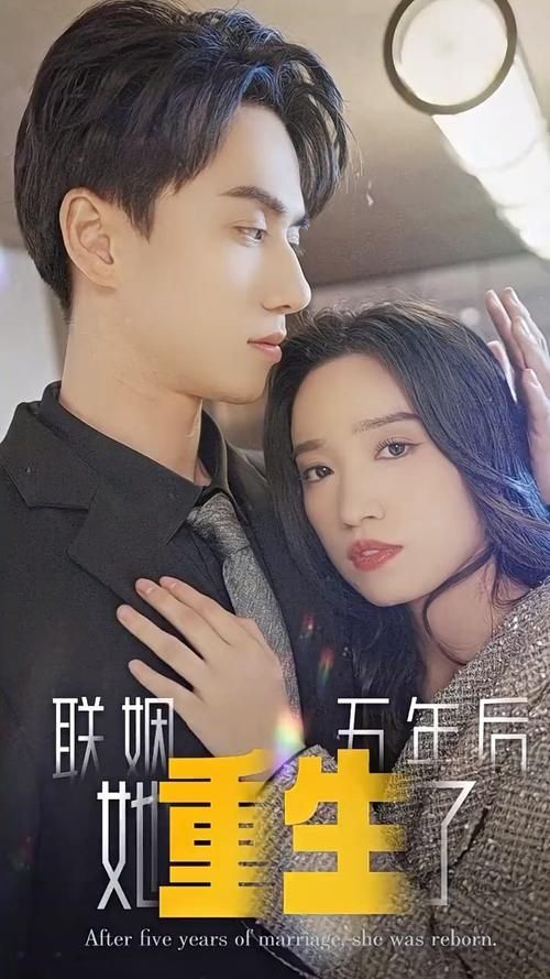 《联姻五年后，她重生了》海报