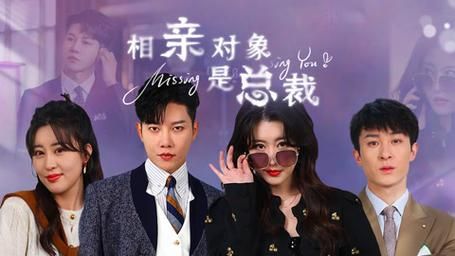 《相亲对象是总裁~》海报