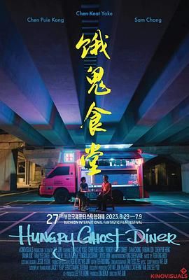 《饿鬼食堂》海报