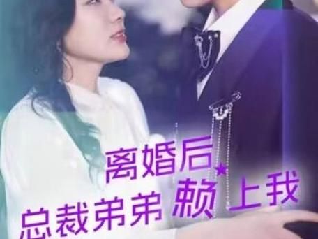 《离婚后总裁弟弟赖上我》海报