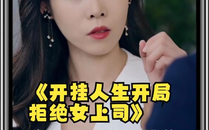 《开挂人生开局拒绝女上司》海报