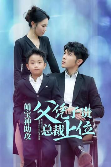 《萌宝神助攻父凭子贵总裁上位》海报