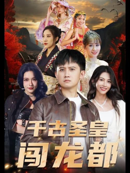 《千古圣皇闯龙都》海报